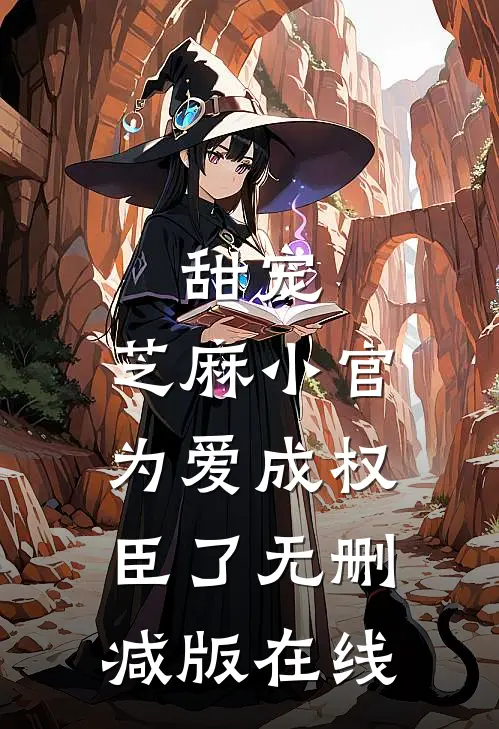 甜宠：芝麻小官为爱成权臣了无删减版在线