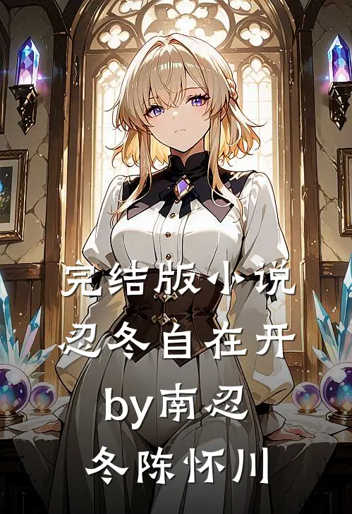 完结版小说忍冬自在开by南忍冬陈怀川
