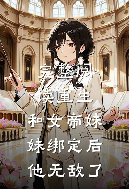 完整阅读重生：和女帝妹妹绑定后，他无敌了