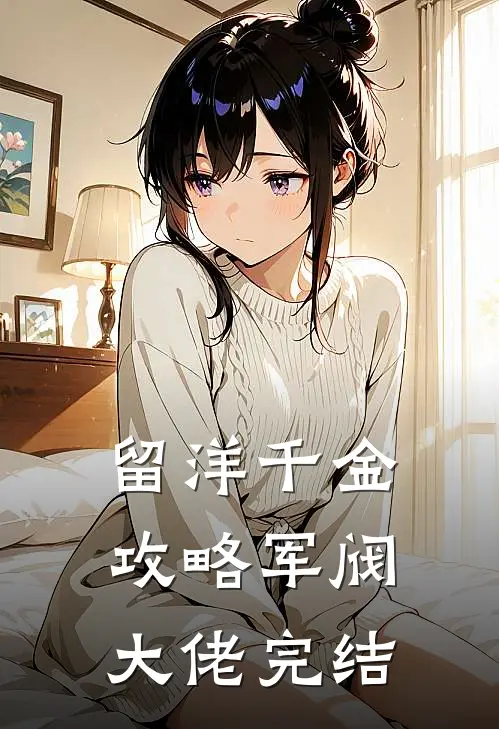留洋千金攻略军阀大佬完结