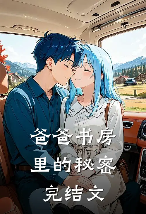 爸爸书房里的秘密完结文