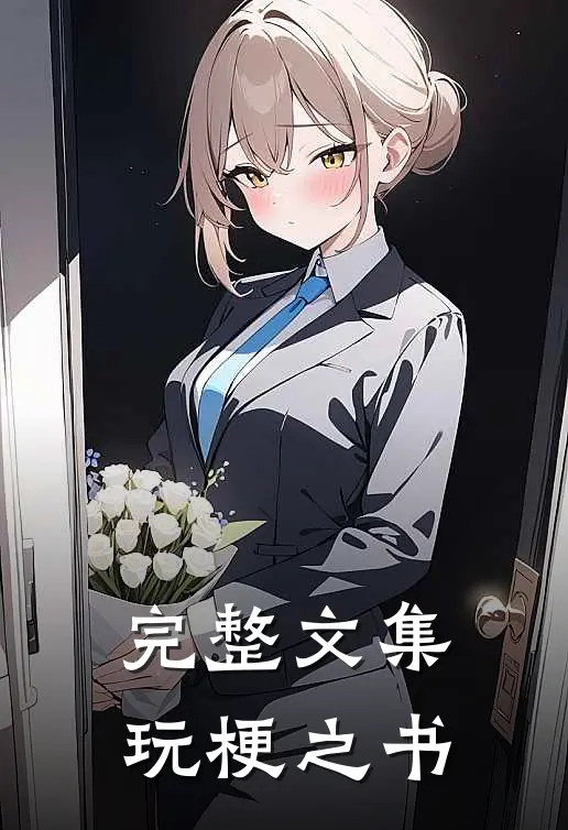 完整文集玩梗之书