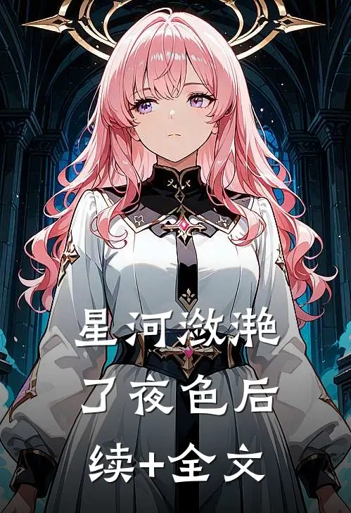 星河潋滟了夜色后续+全文