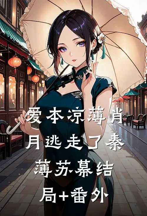 爱本凉薄-肖月逃走了秦薄苏幕结局+番外