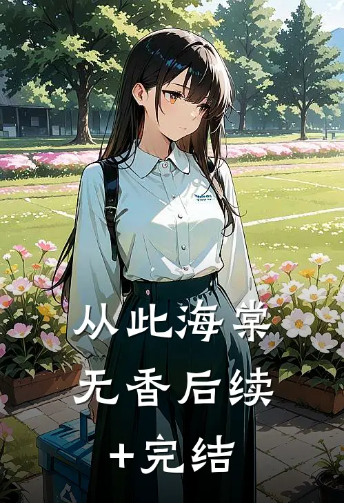 从此海棠无香后续+完结