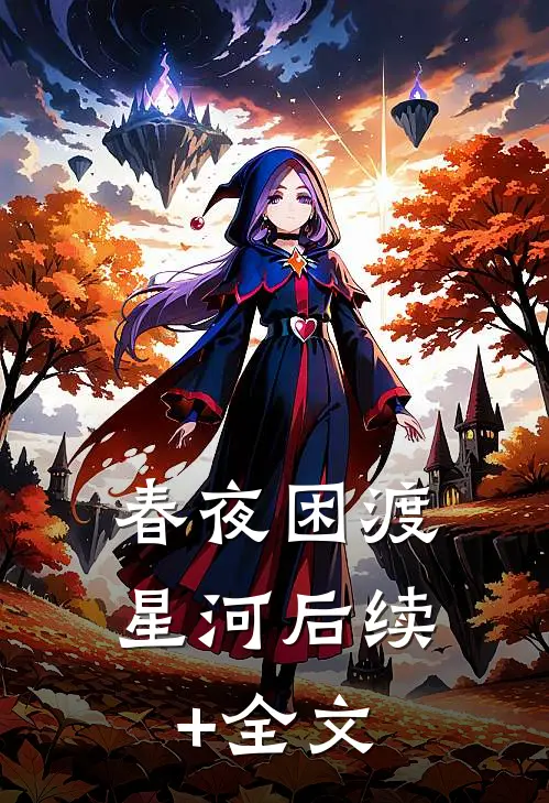 春夜困渡星河后续+全文