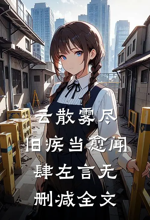云散雾尽，旧疾当愈闻肆左言无删减全文