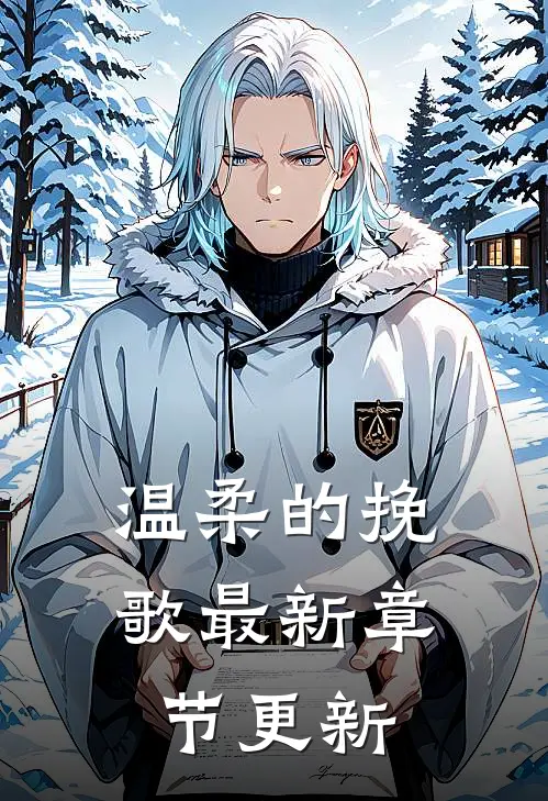 温柔的挽歌最新章节更新