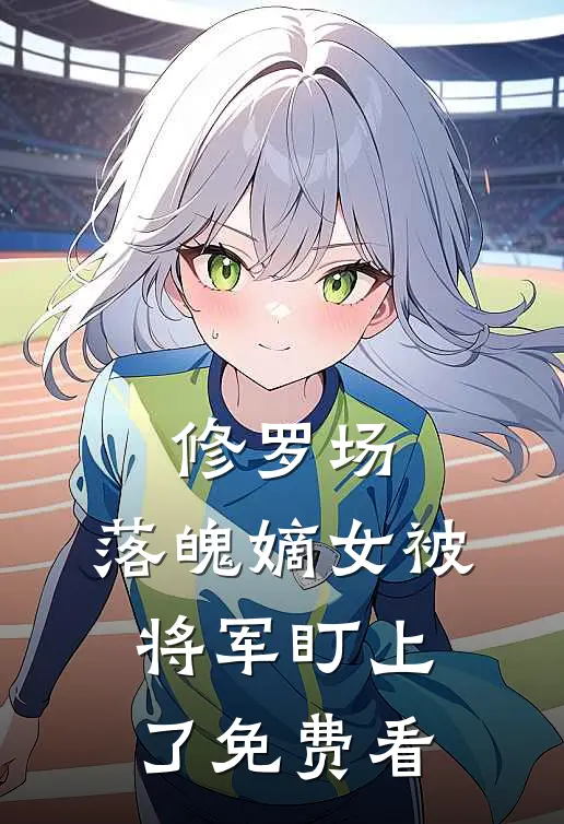 修罗场：落魄嫡女被将军盯上了免费看