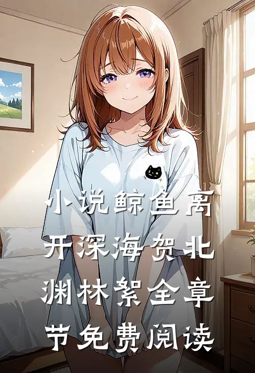 小说鲸鱼离开深海贺北渊林絮全章节免费阅读