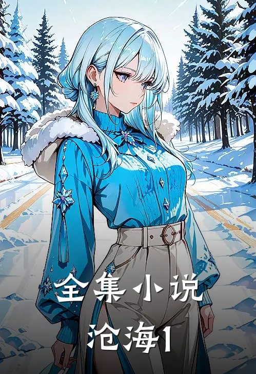 全集小说沧海1