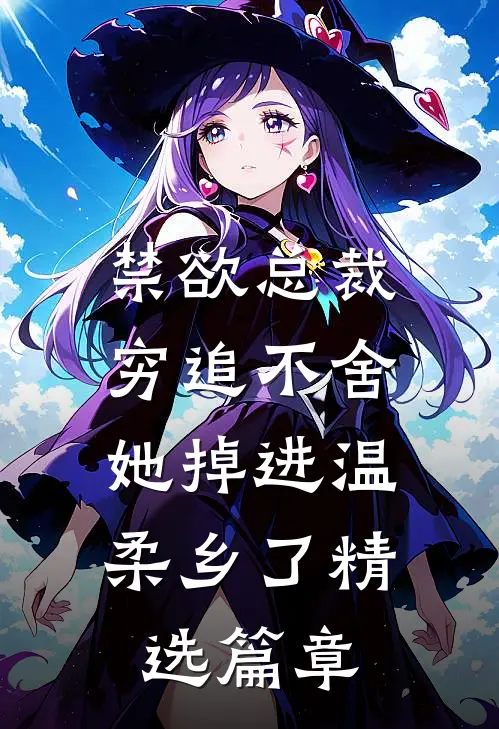 禁欲总裁穷追不舍，她掉进温柔乡了精选篇章
