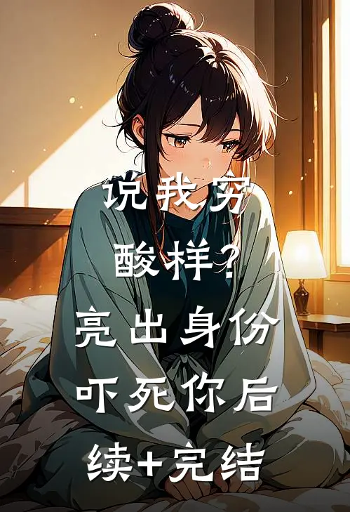 说我穷酸样？亮出身份吓死你后续+完结