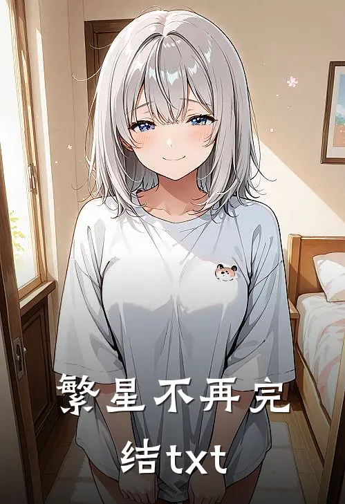 繁星不再完结txt