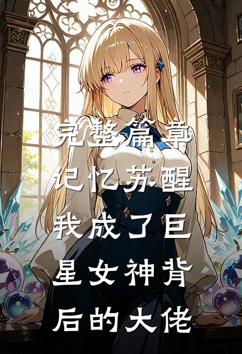 完整篇章记忆苏醒,我成了巨星女神背后的大佬免费阅读