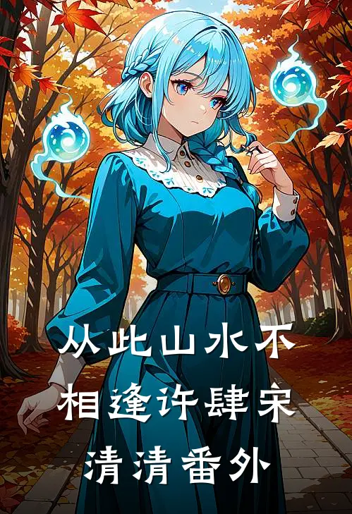 从此山水不相逢许肆宋清清番外