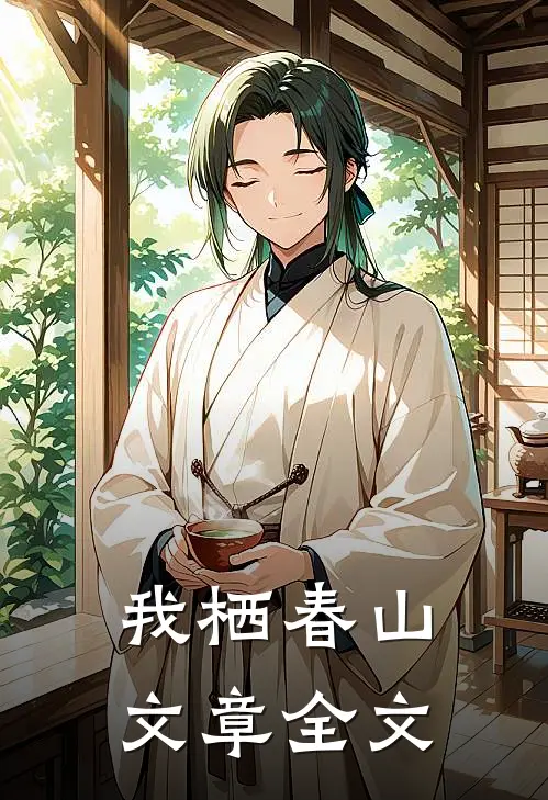我栖春山文章全文