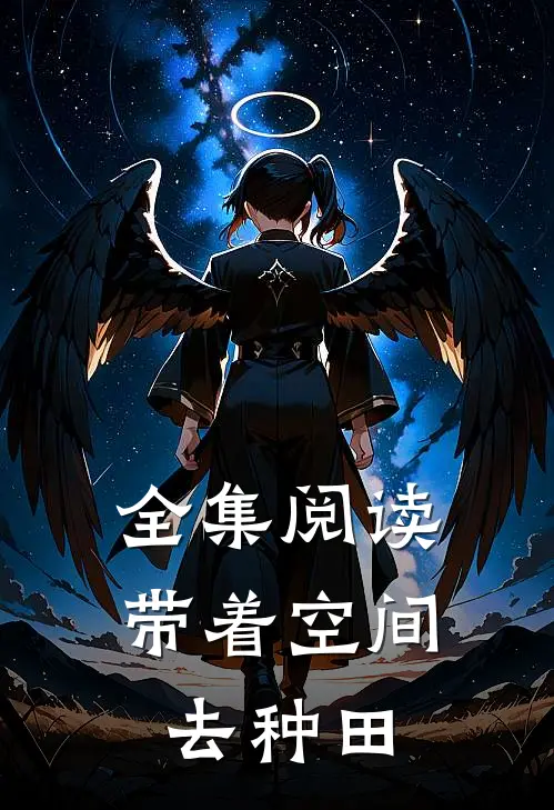 全集阅读带着空间去种田