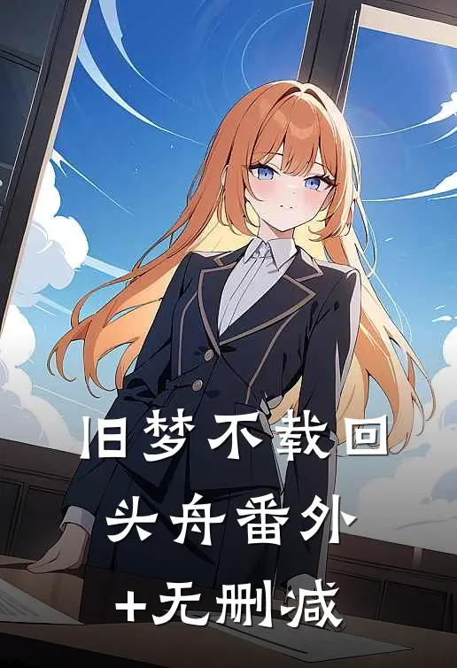 旧梦不载回头舟番外+无删减