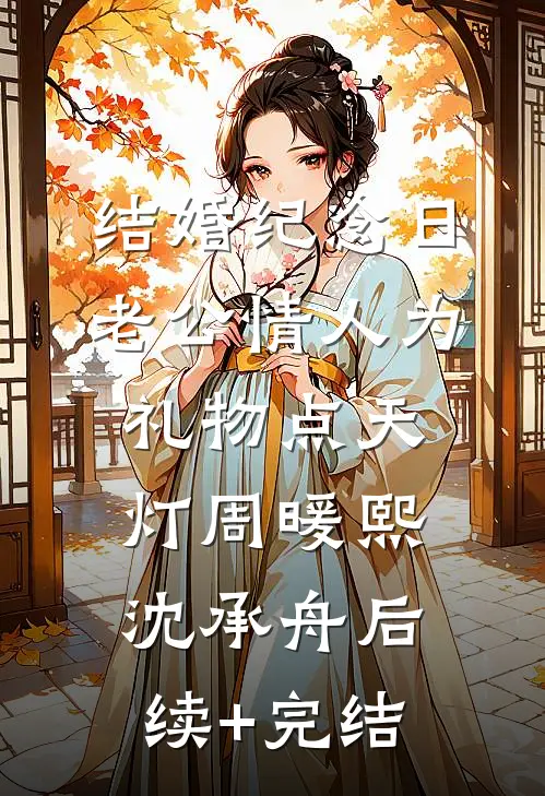结婚纪念日，老公情人为礼物点天灯周暖熙沈承舟后续+完结