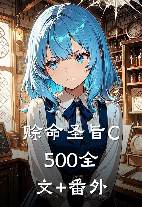 赊命圣旨C500全文+番外