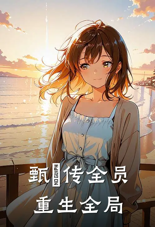 甄嬛传全员重生全局
