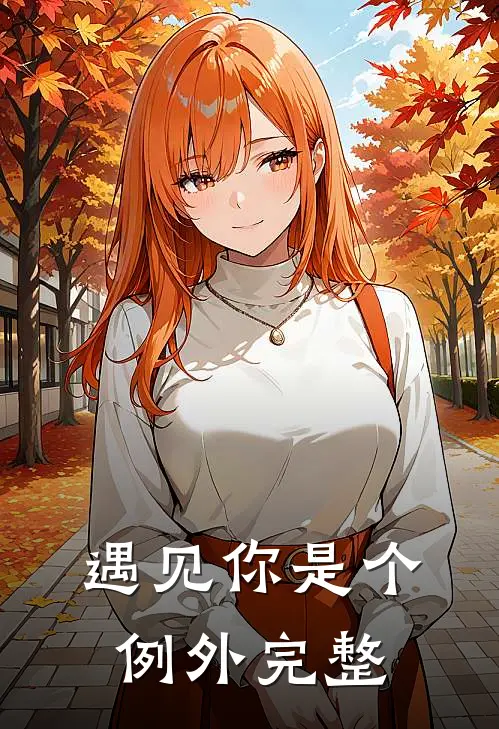 遇见你是个例外完整