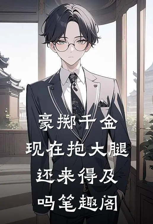 豪掷千金：现在抱大腿还来得及吗笔趣阁