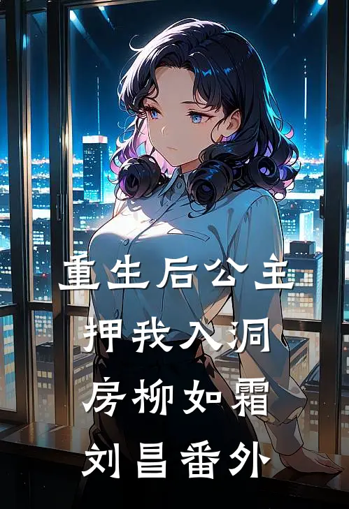 重生后公主押我入洞房柳如霜刘昌番外