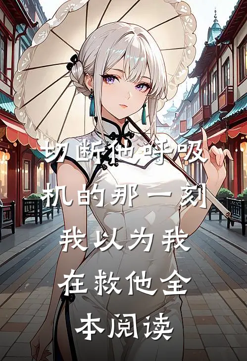 切断他呼吸机的那一刻，我以为我在救他全本阅读