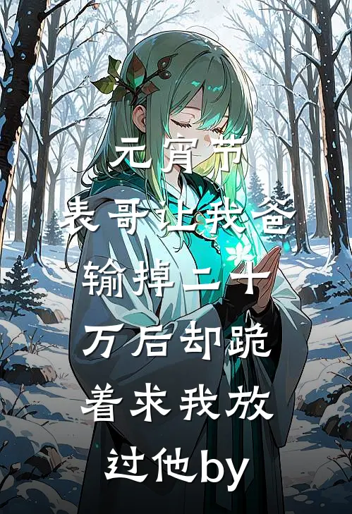 元宵节，表哥让我爸输掉二十万后却跪着求我放过他by