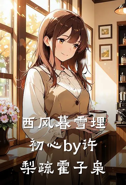 西风暮雪埋初心by许梨疏霍子枭