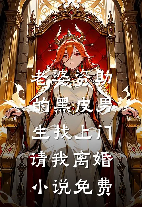 老婆资助的黑皮男生找上门，请我离婚小说免费