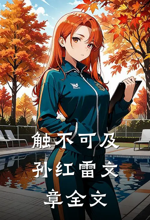 触不可及孙红雷文章全文