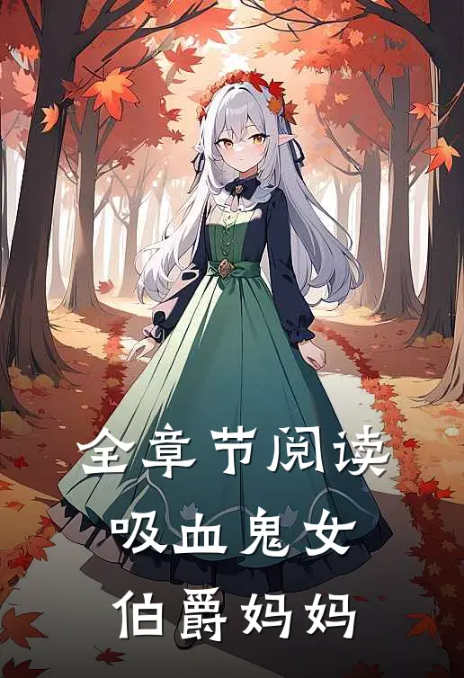 全章节阅读吸血鬼女伯爵妈妈