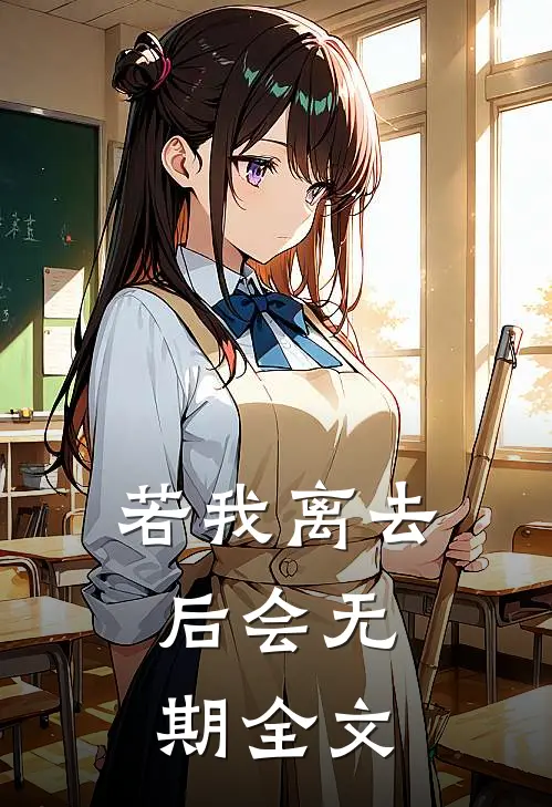 若我离去，后会无期全文