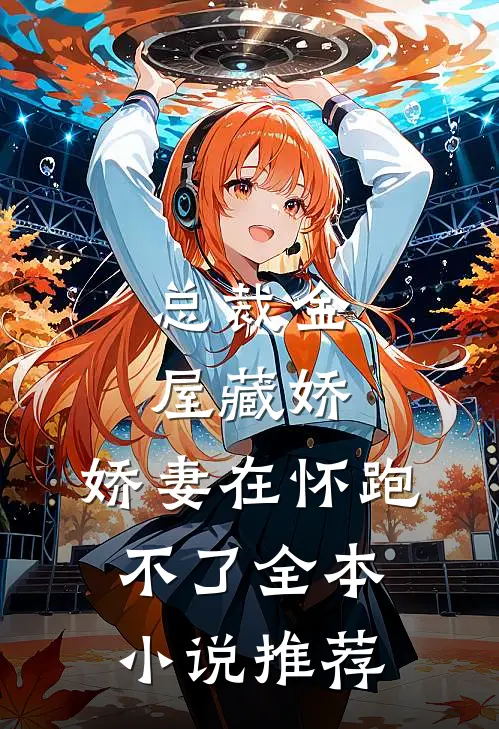 总裁金屋藏娇，娇妻在怀跑不了全本小说推荐