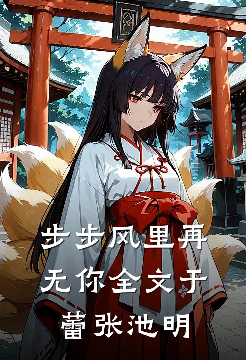 步步风里再无你全文于蕾张池明