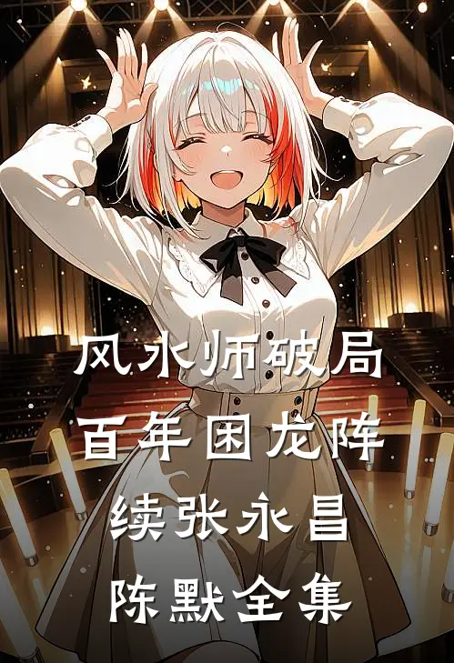 风水师破局百年困龙阵续张永昌陈默 全集