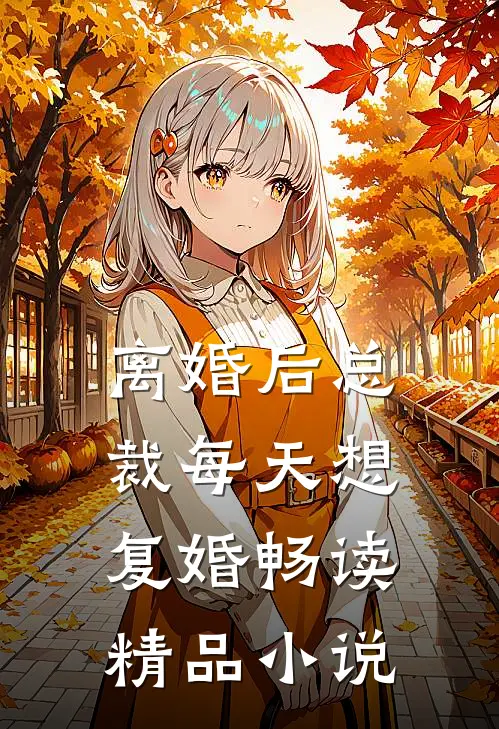 离婚后总裁每天想复婚畅读精品小说