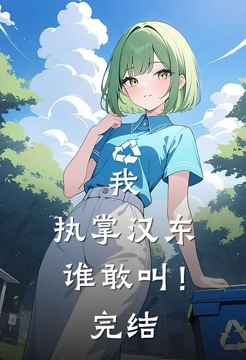 我，执掌汉东谁敢叫！完结