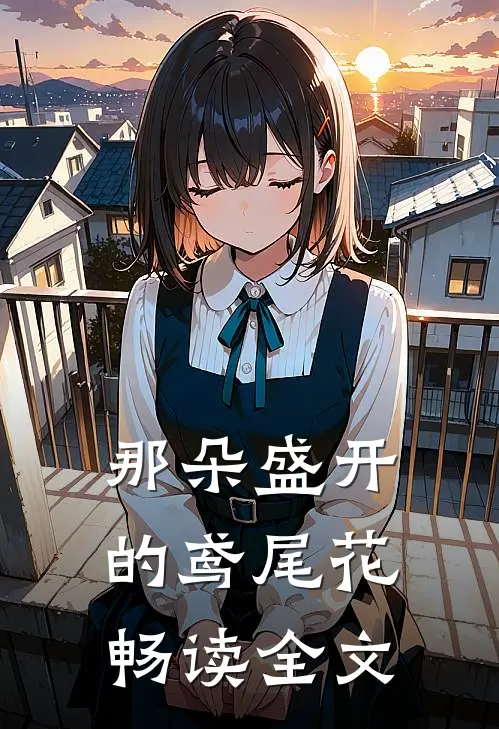 那朵盛开的鸢尾花畅读全文