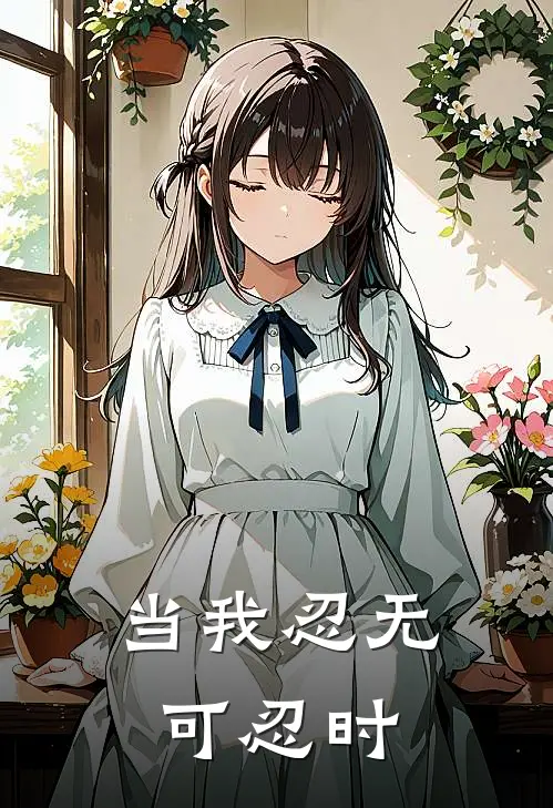 当我忍无可忍时
