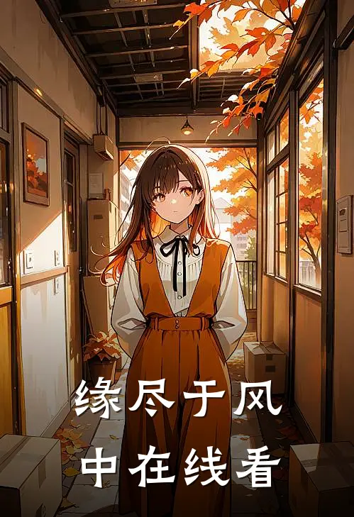 缘尽于风中在线看