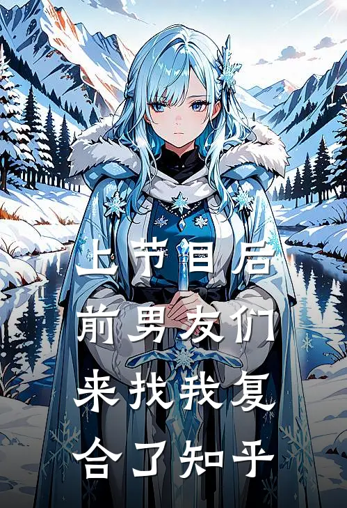 上节目后，前男友们来找我复合了知乎
