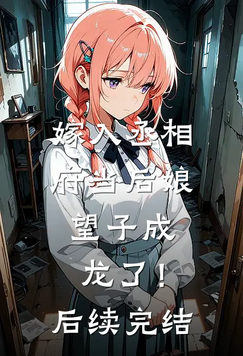 嫁入丞相府当后娘，望子成龙了！后续完结