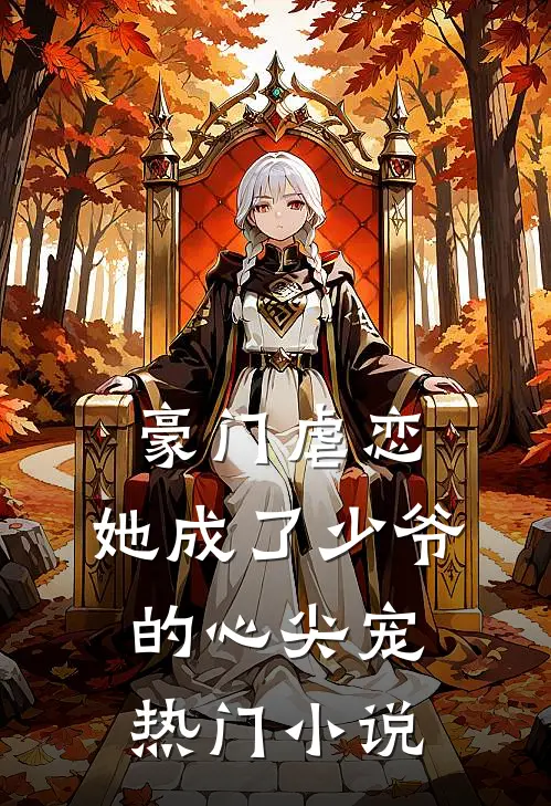 豪门虐恋：她成了少爷的心尖宠热门小说