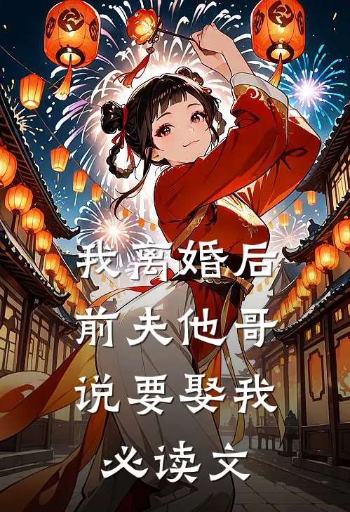 我离婚后，前夫他哥说要娶我必读文