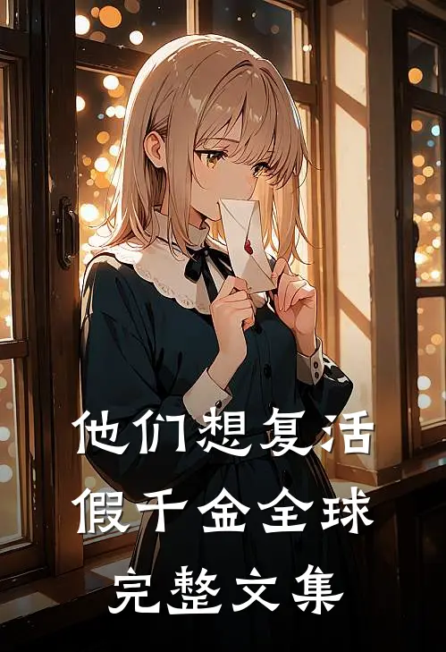 他们想复活假千金全球完整文集