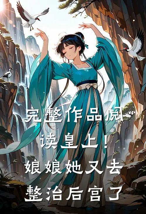 完整作品阅读皇上！娘娘她又去整治后宫了